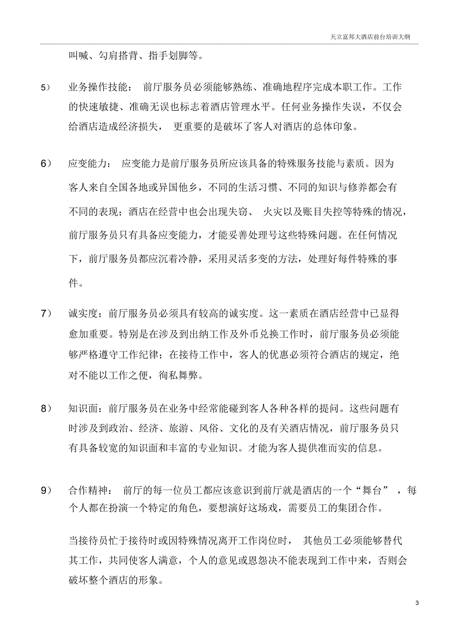 前台培训计划_总汇(DOC34页)_第3页