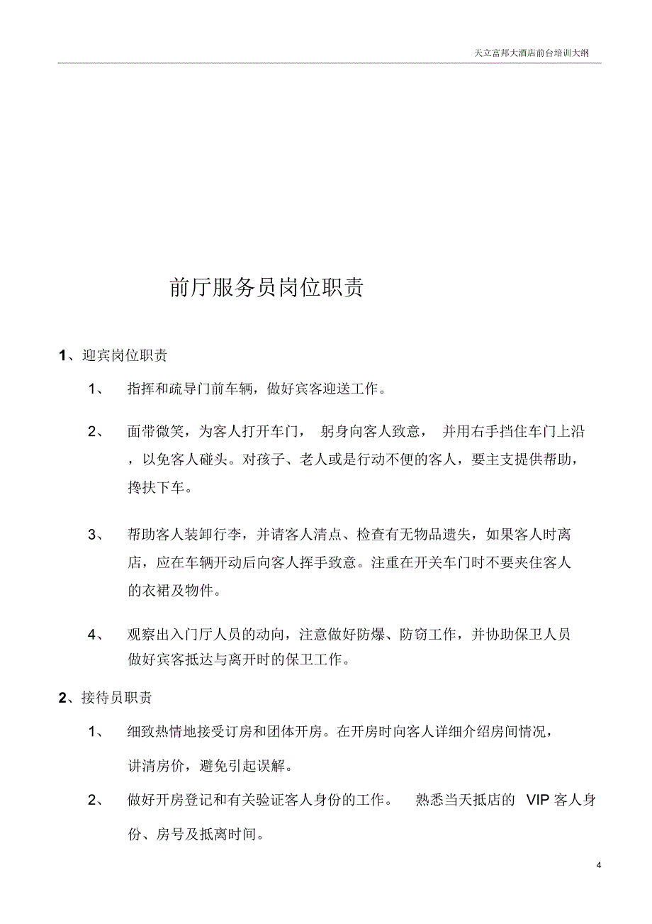 前台培训计划_总汇(DOC34页)_第4页