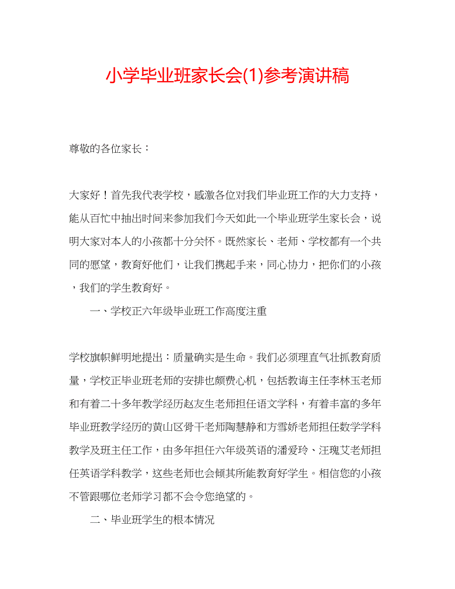 2022小学毕业班家长会1)参考演讲稿.docx_第1页