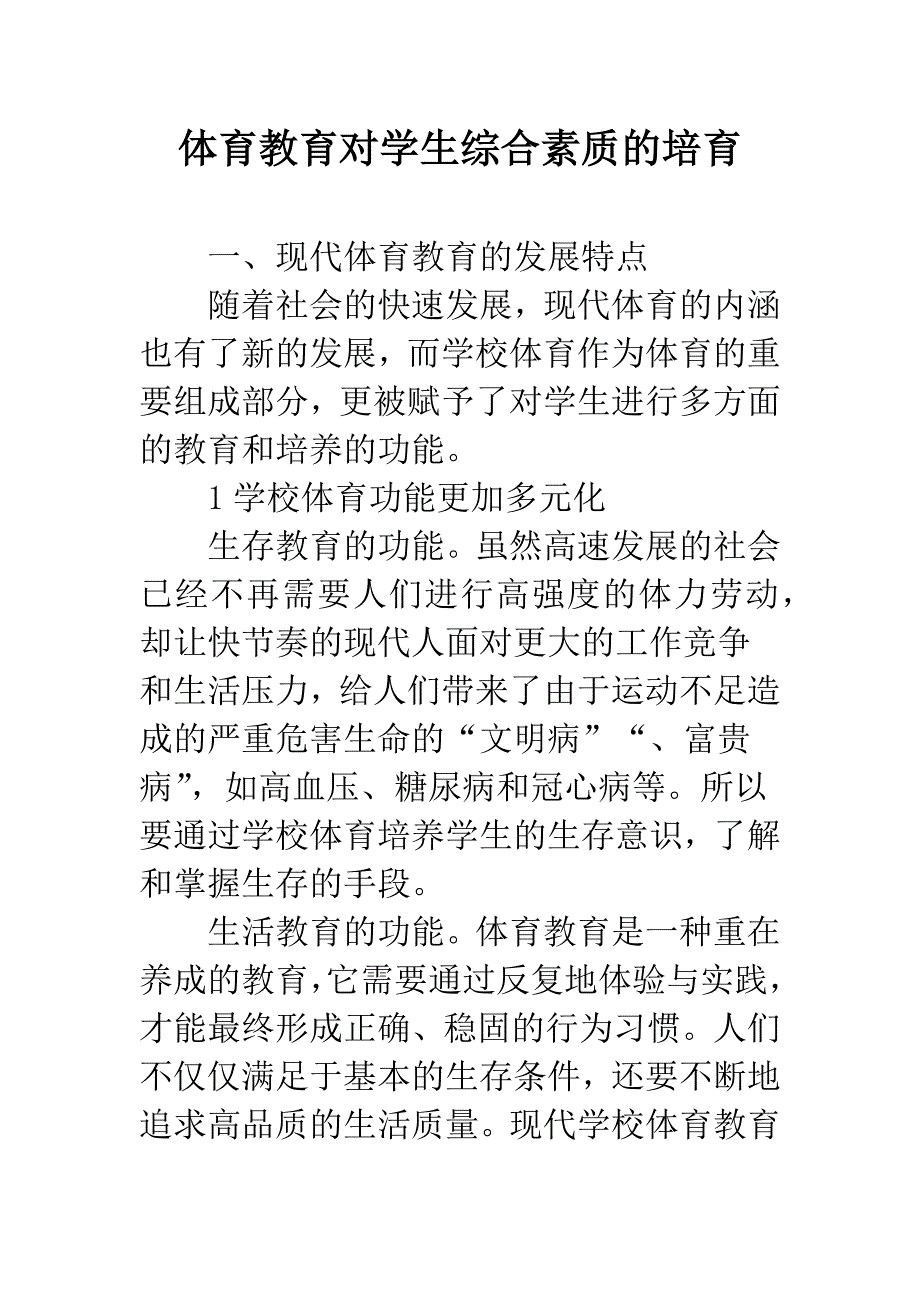 体育教育对学生综合素质的培育.docx_第1页