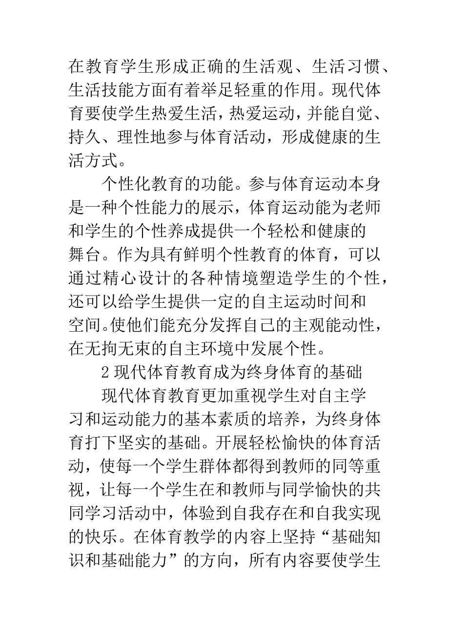 体育教育对学生综合素质的培育.docx_第2页