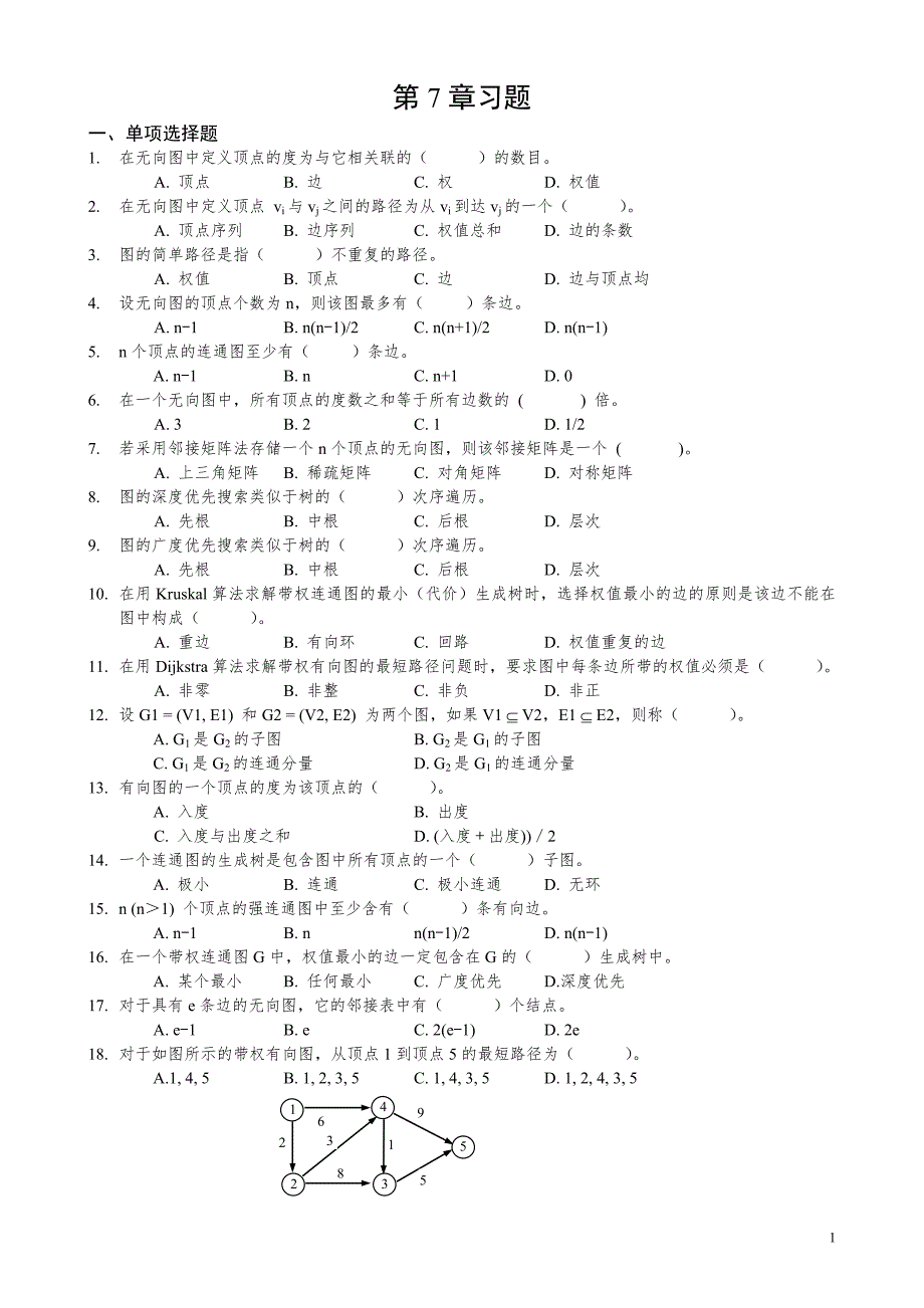 第7章 图习题及参考答案_第1页