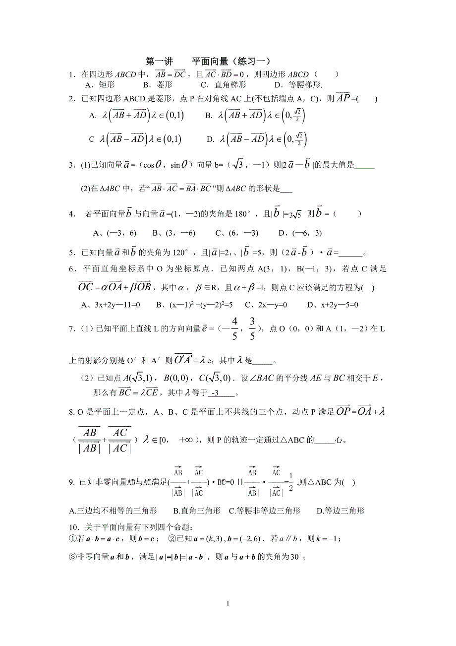 第一讲平面向量(学生)_第1页