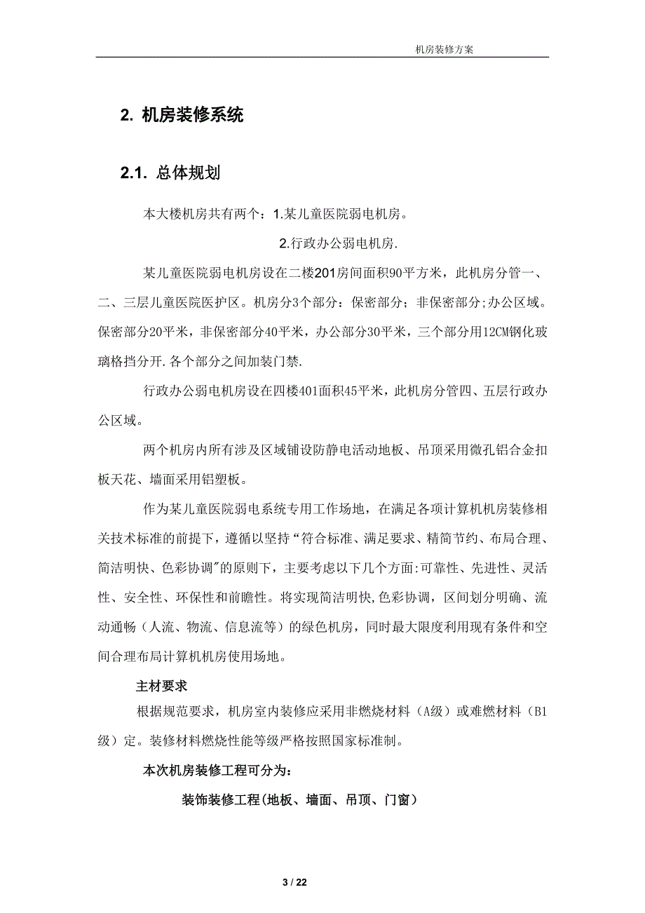 弱电机房工程建设方案_第3页