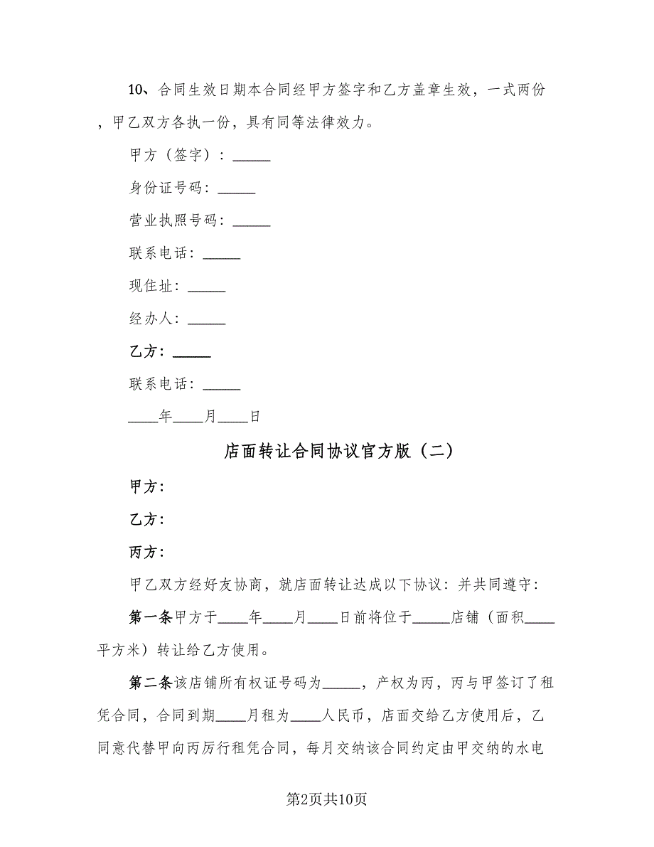 店面转让合同协议官方版（6篇）.doc_第2页