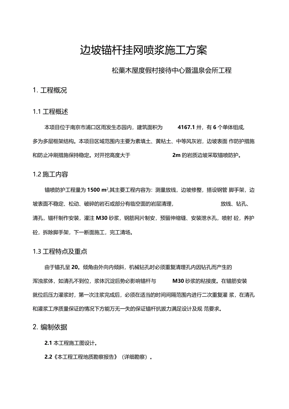 边坡锚杆喷浆施工方案_第1页