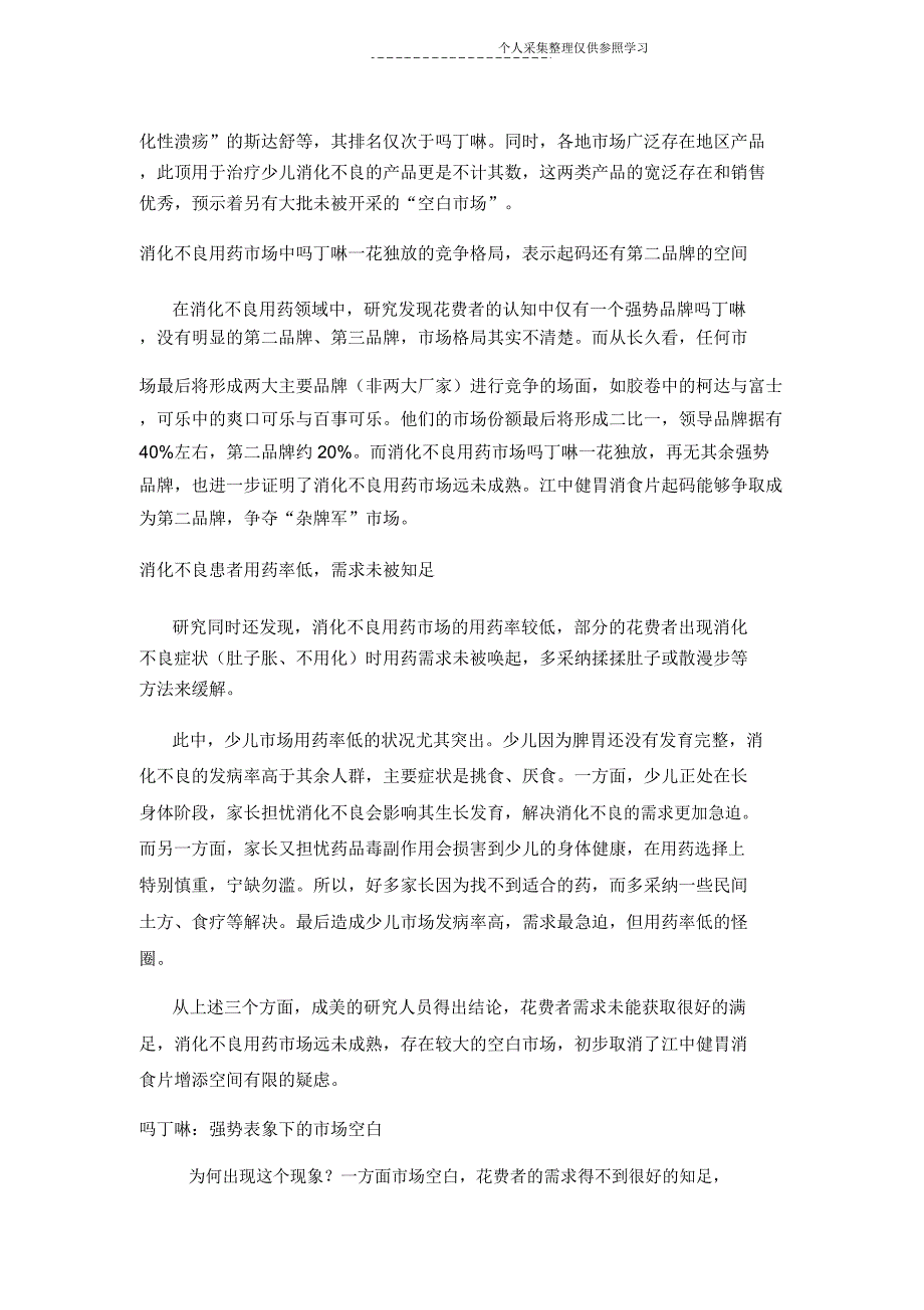 江中牌健胃消食片STP战略.doc_第4页