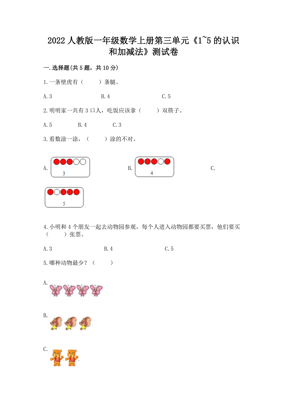 2022人教版一年级数学上册第三单元《1-5的认识和加减法》测试卷及1套完整答案.docx_第1页