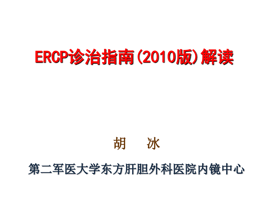 ercp诊治指南版解读_第1页