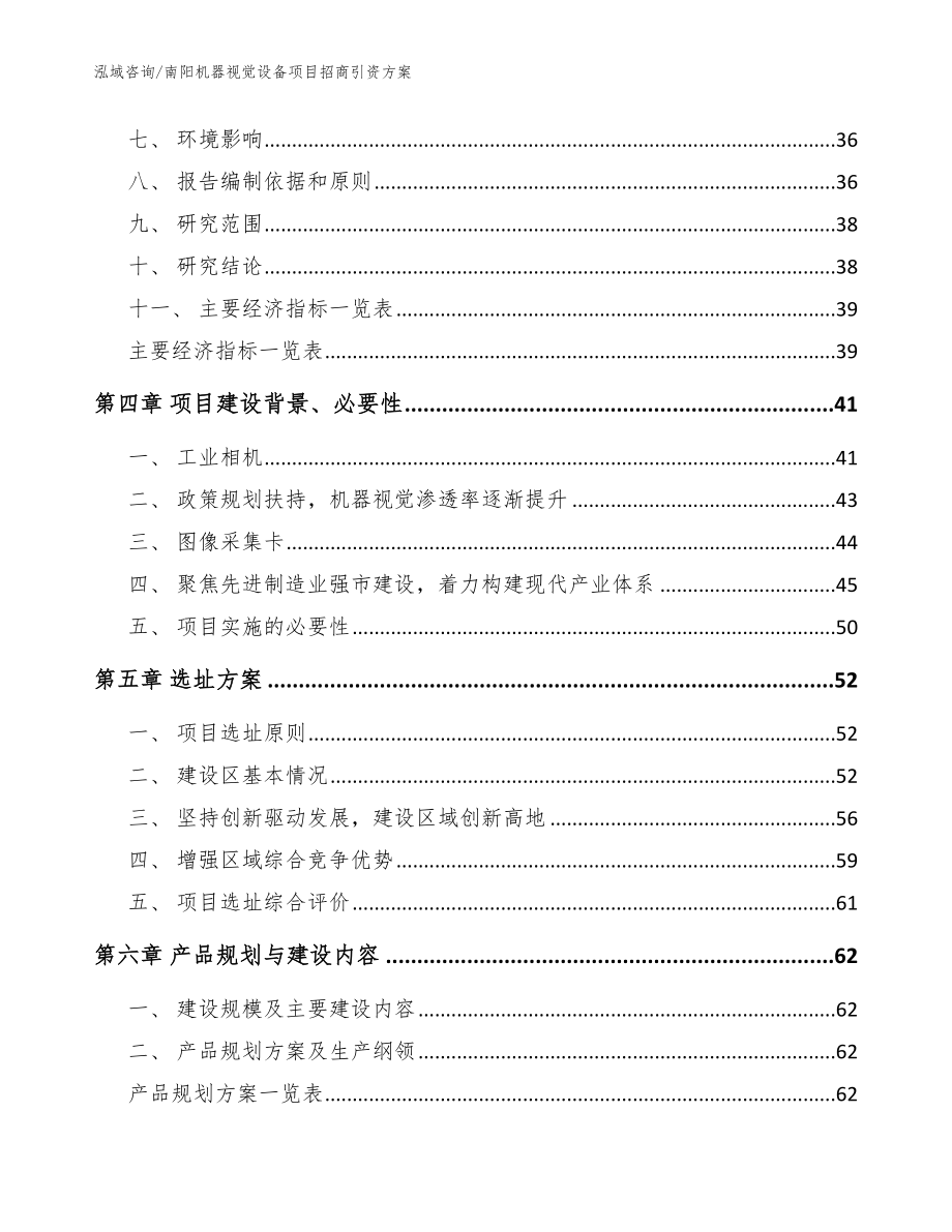 南阳机器视觉设备项目招商引资方案【模板参考】_第3页