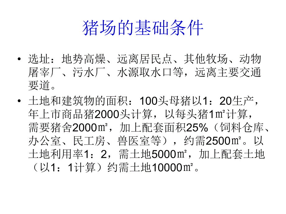 百头母猪场管理模式_第4页