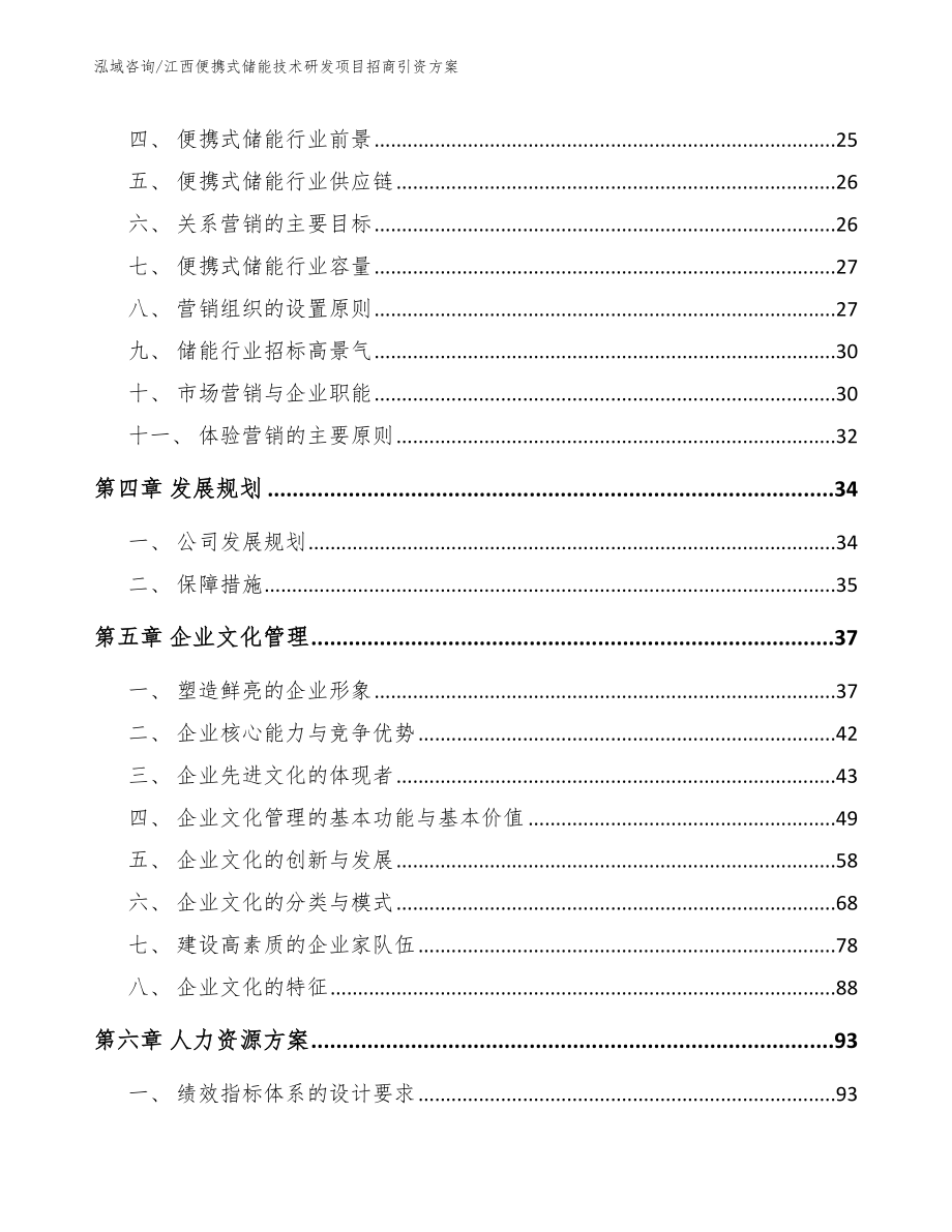 江西便携式储能技术研发项目招商引资方案范文模板_第2页