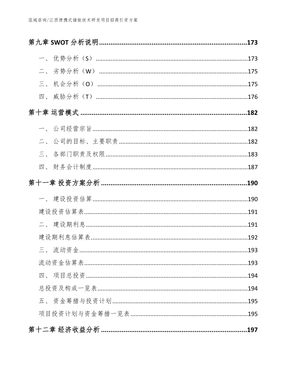 江西便携式储能技术研发项目招商引资方案范文模板_第4页