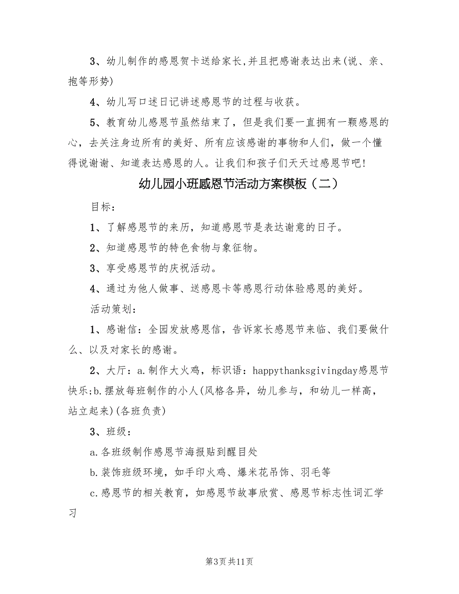 幼儿园小班感恩节活动方案模板（五篇）_第3页