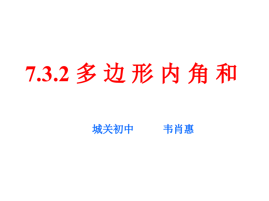 11.3.2多边形内角和_第1页