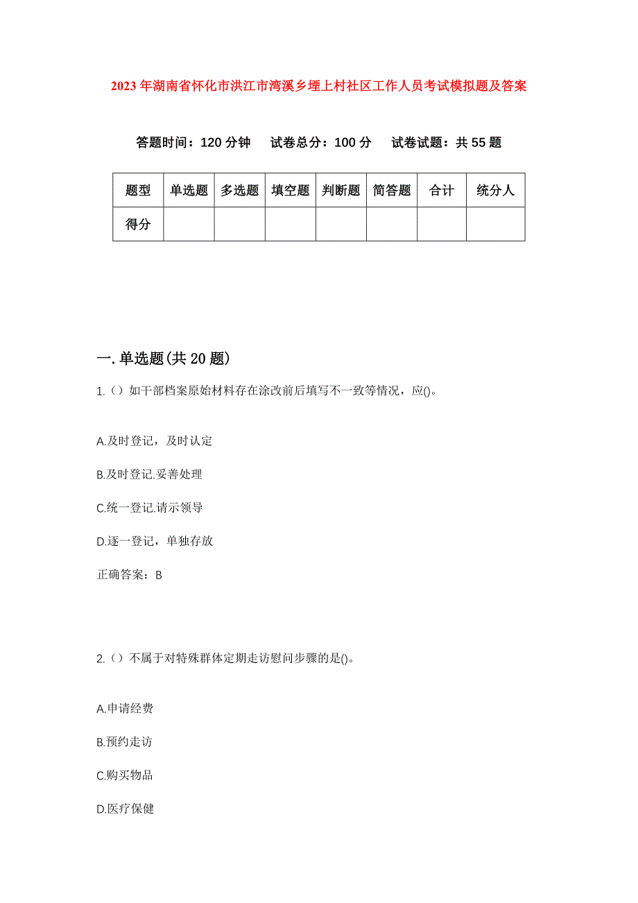 2023年湖南省怀化市洪江市湾溪乡堙上村社区工作人员考试模拟题及答案_第1页