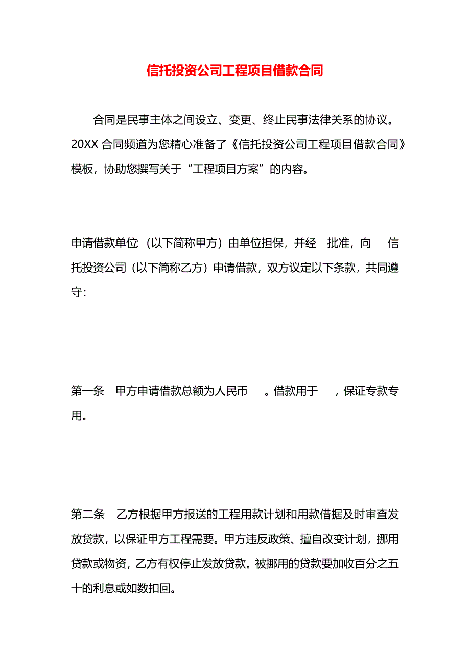 信托投资公司工程项目借款合同_第1页