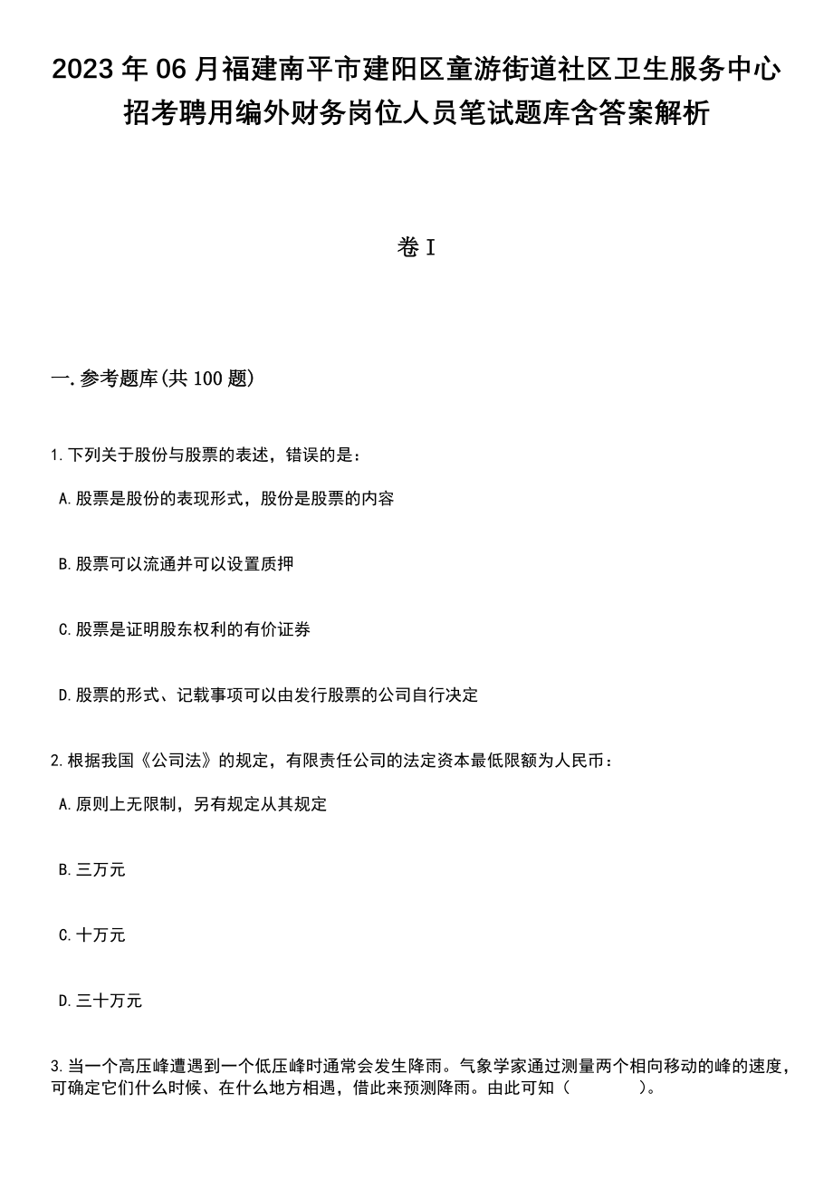 2023年06月福建南平市建阳区童游街道社区卫生服务中心招考聘用编外财务岗位人员笔试题库含答案带解析_第1页