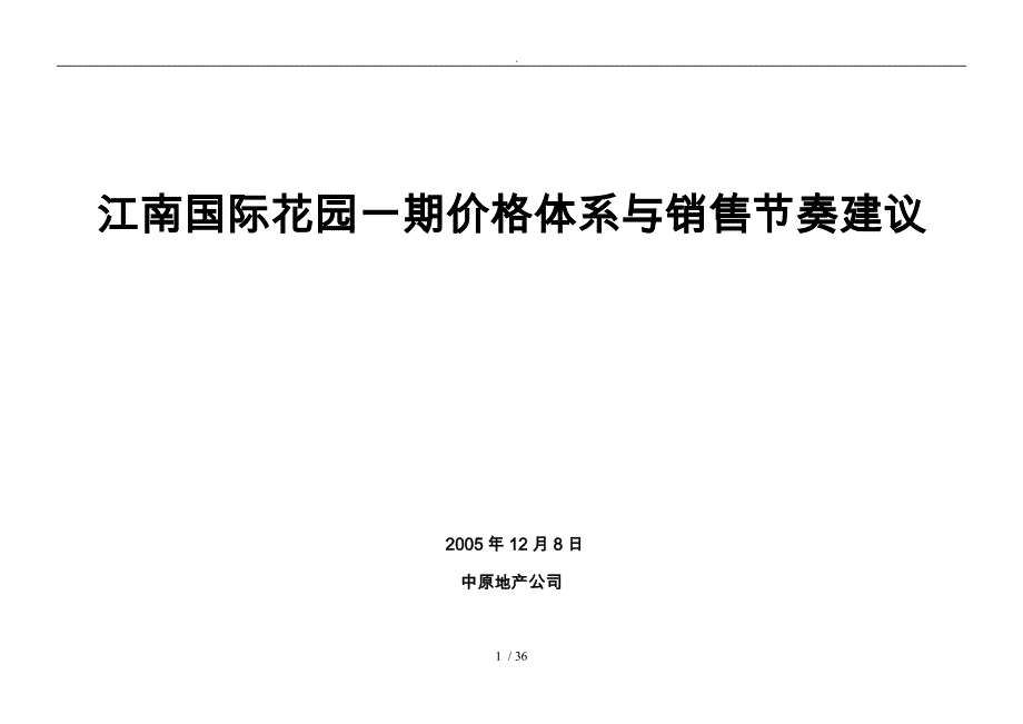 成都市房地产市场价格体系与销售节奏_第1页