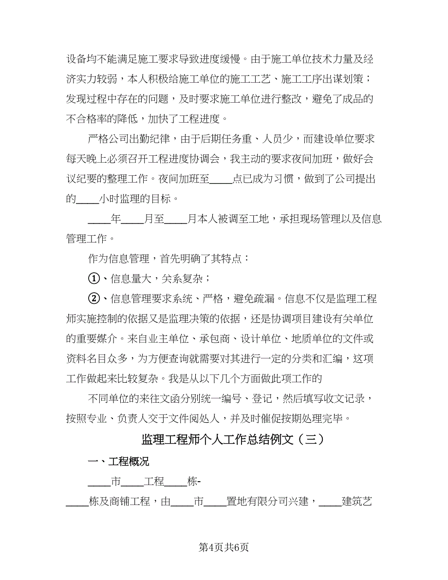 监理工程师个人工作总结例文（3篇）.doc_第4页