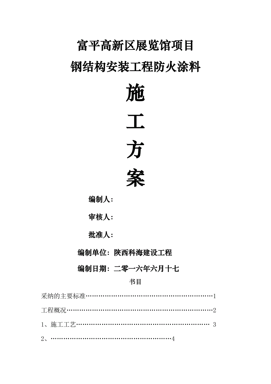 富平钢结构防火涂料施工方案_第1页