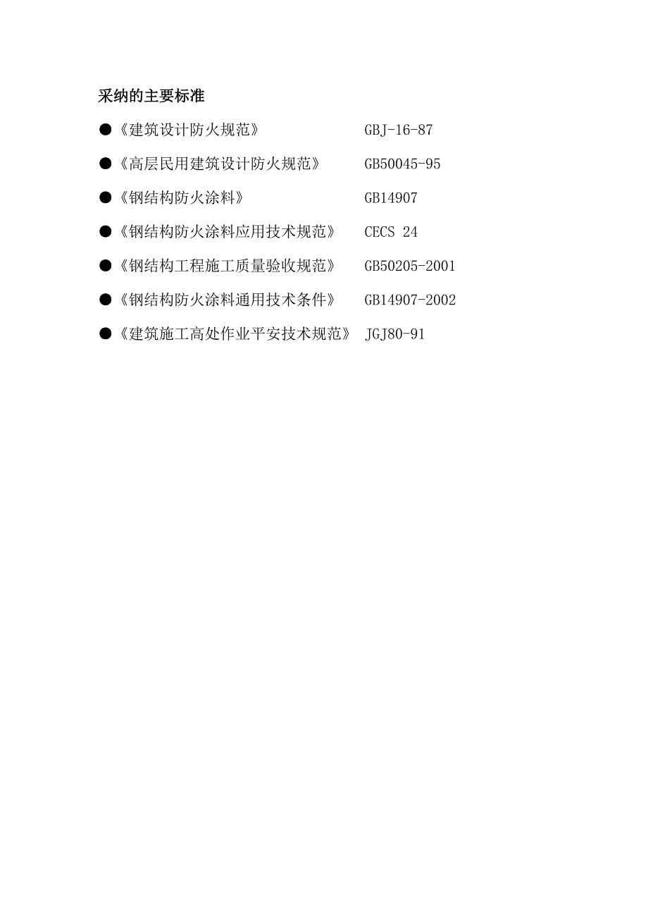 富平钢结构防火涂料施工方案_第3页