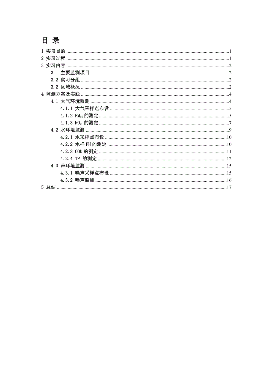 环境监测实习报告_第4页