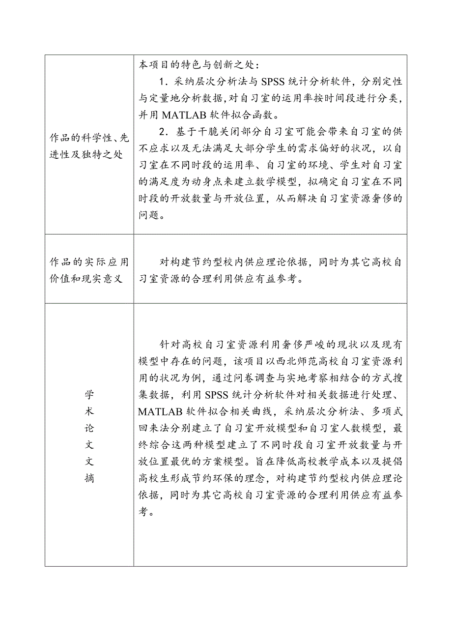 高校自习室资源利用的数学模型研究-数学与统计学院-西北师范_第4页