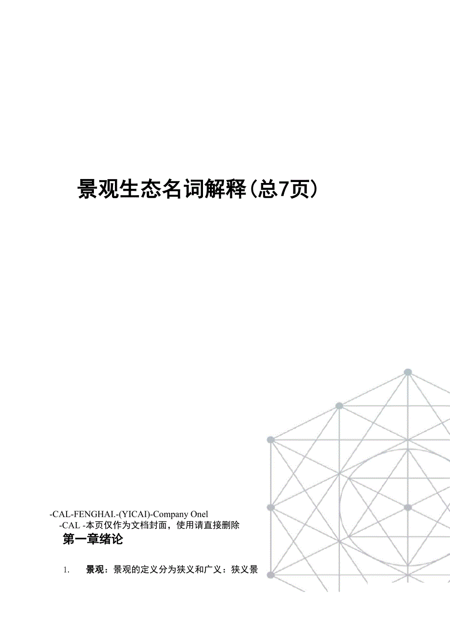 景观生态名词解释_第1页