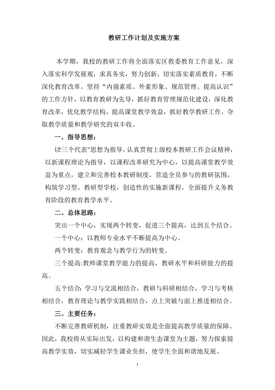 工作计划及实施方案.doc_第1页