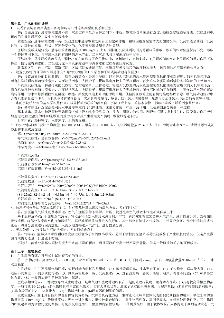 水污染控制课后习题_第1页