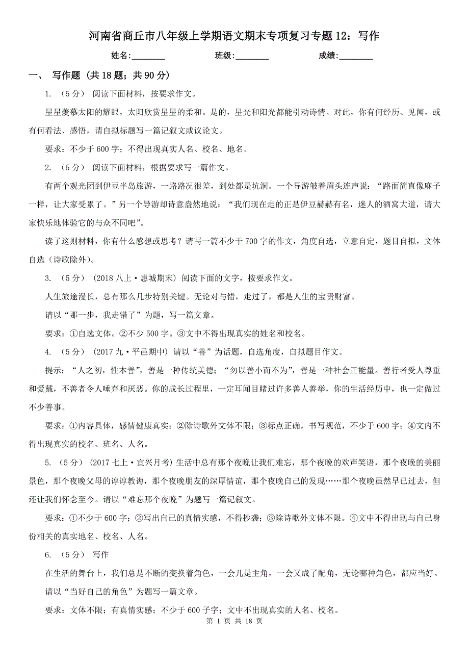 河南省商丘市八年级上学期语文期末专项复习专题12：写作_第1页