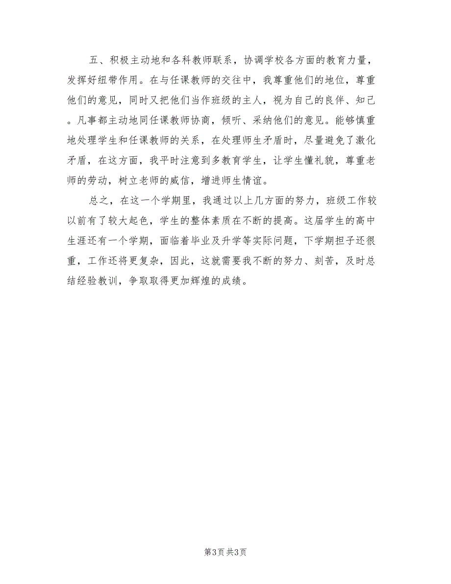 2022年高中班主任工作总结班主任工作_第3页