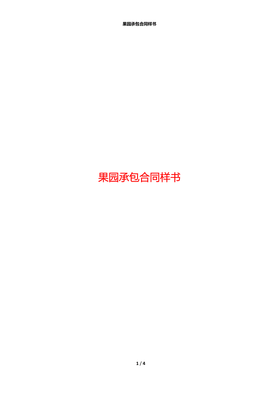 果园承包合同样书_第1页