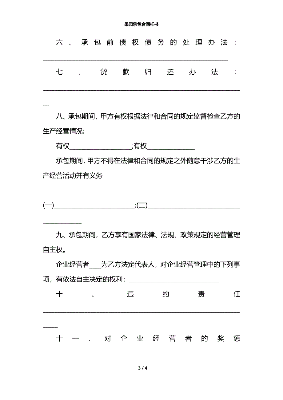 果园承包合同样书_第3页