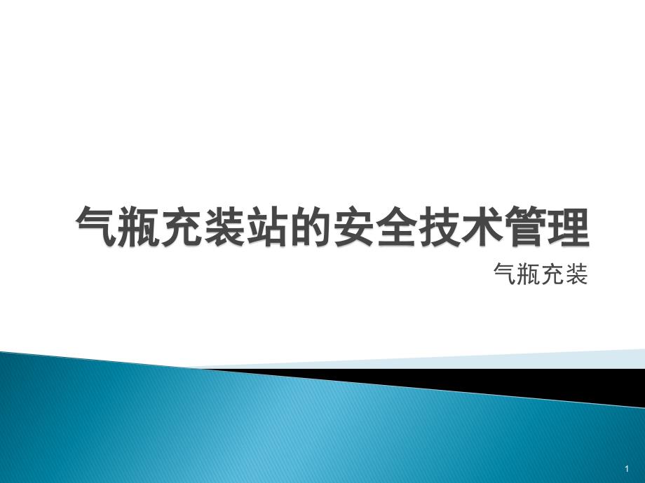 气瓶充装站的安全技术管理课堂PPT_第1页