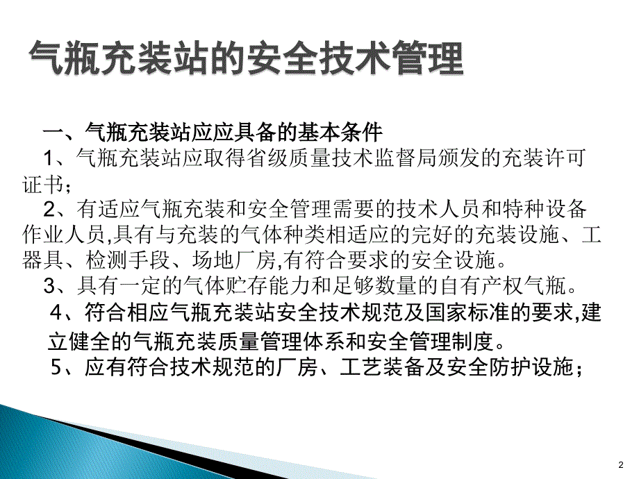 气瓶充装站的安全技术管理课堂PPT_第2页