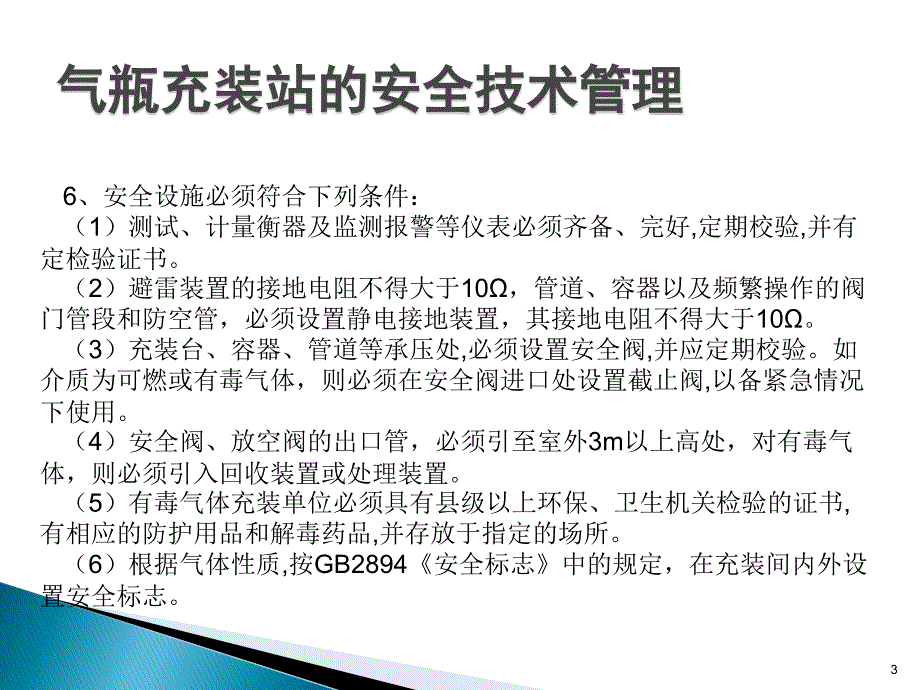 气瓶充装站的安全技术管理课堂PPT_第3页