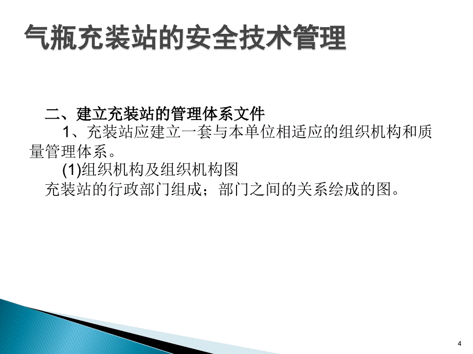 气瓶充装站的安全技术管理课堂PPT_第4页