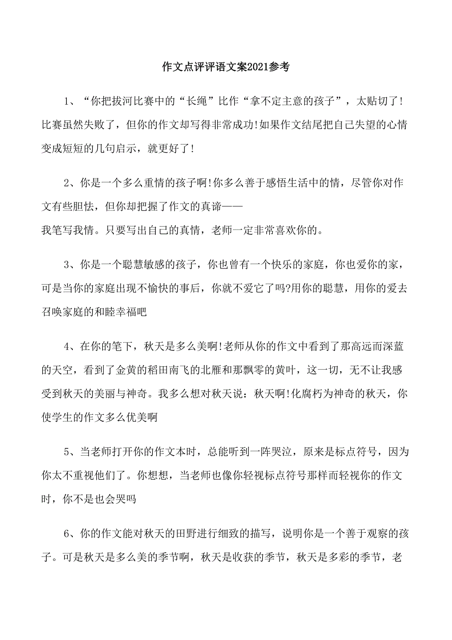 作文点评评语文案2021参考_第1页