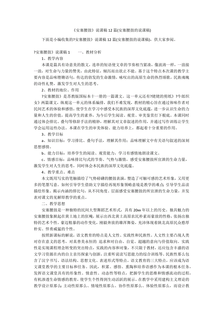 《安塞腰鼓》说课稿12篇(安塞腰鼓的说课稿)_第1页