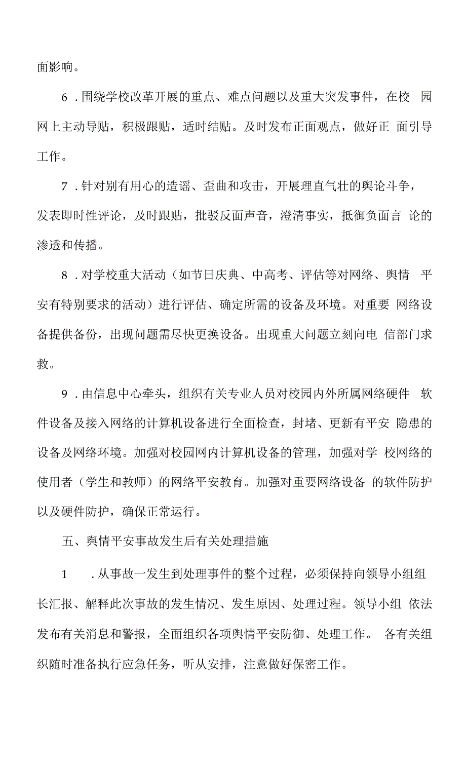 学校舆情应急预案.docx_第3页