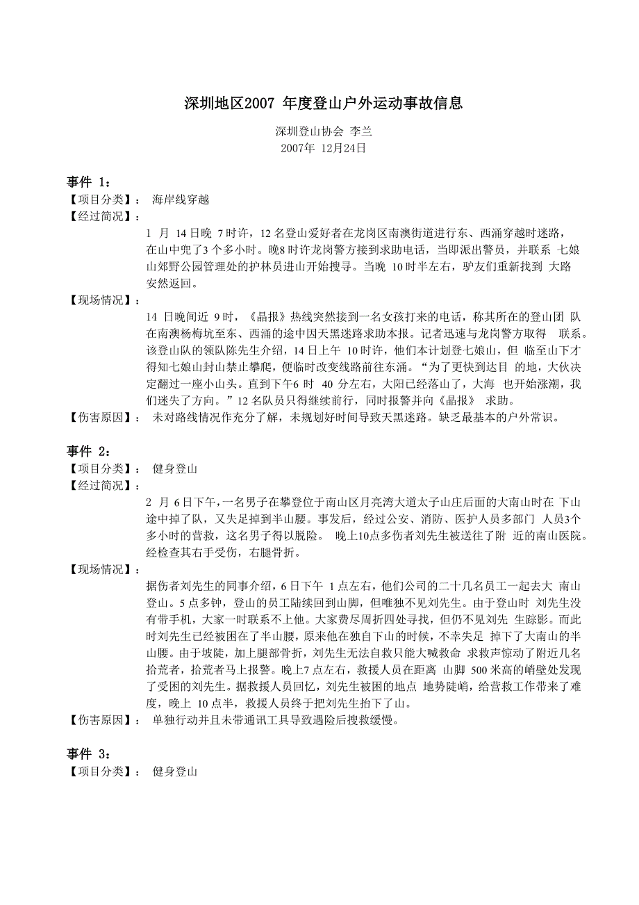 深圳地区2007年度登山户外运动事故信息_第1页