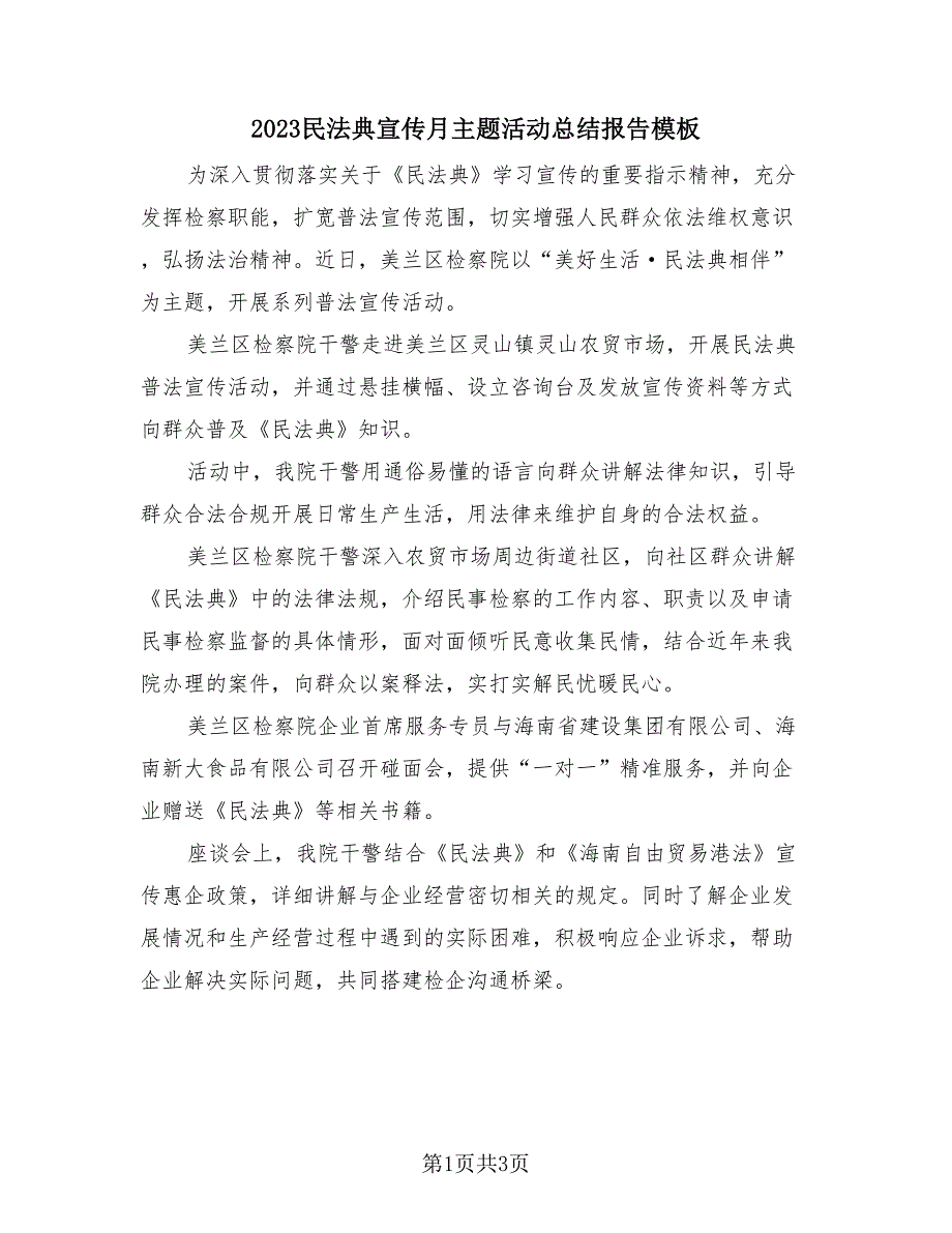 2023民法典宣传月主题活动总结报告模板（2篇）.doc_第1页