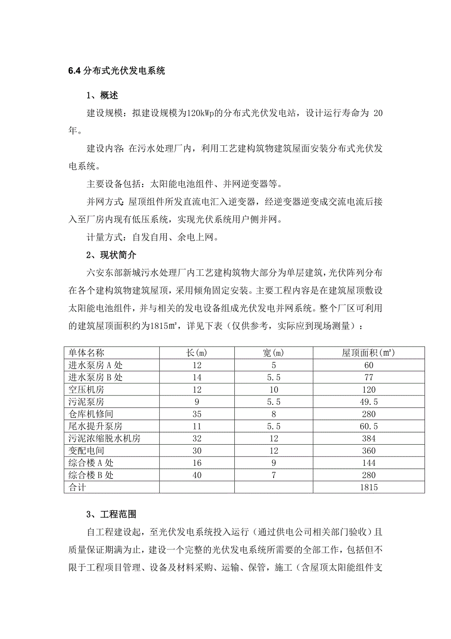 光伏发电系统招标技术要求_第1页