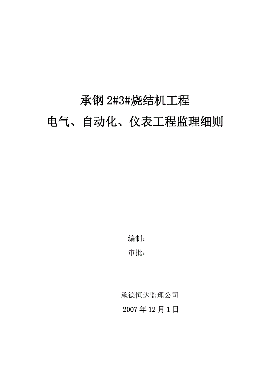 烧结机工程电气监理细则要点_第1页