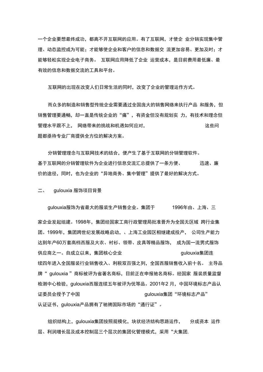 分销管理与电子商务项目解决方案项目实施建议书_第5页