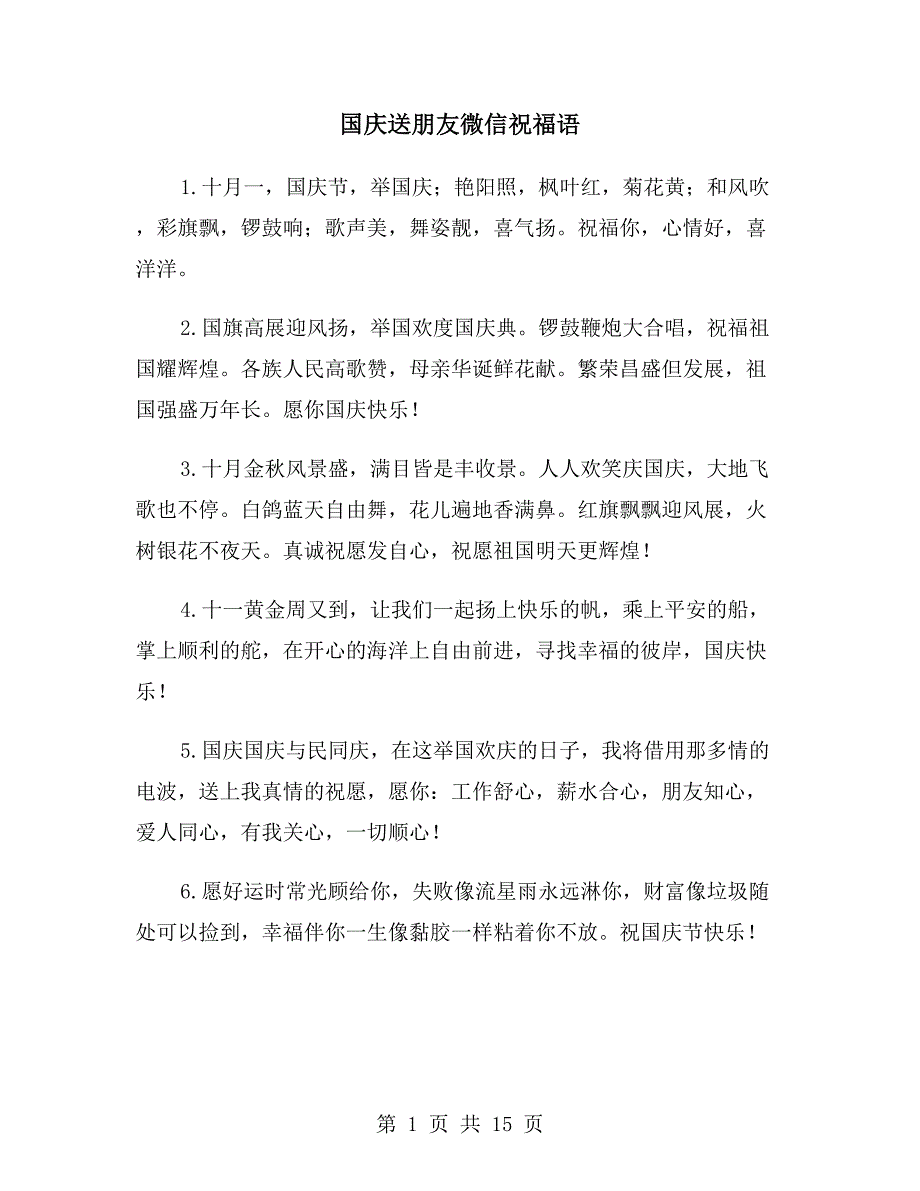 国庆送朋友微信祝福语_第1页