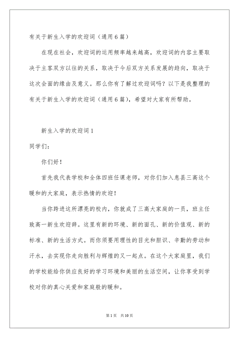 有关于新生入学的欢迎词通用6篇_第1页