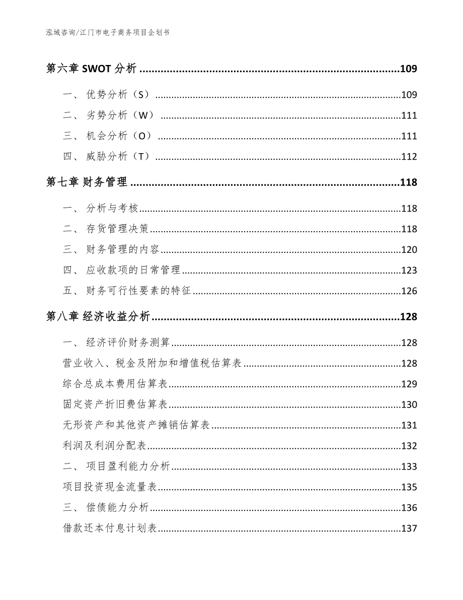 江门市电子商务项目企划书（模板范本）_第4页